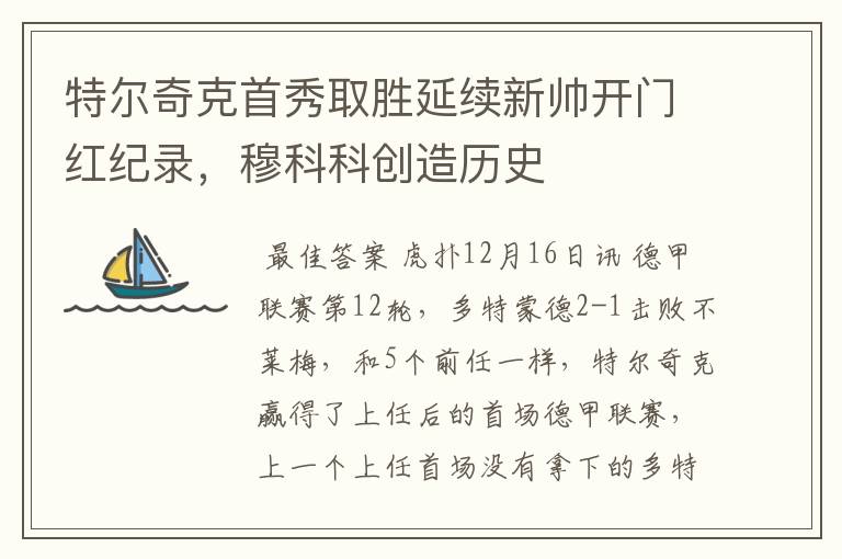特尔奇克首秀取胜延续新帅开门红纪录,穆科科创造历史