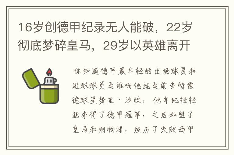 16岁创德甲纪录无人能破,22岁彻底梦碎皇马,29岁以英雄离开多特