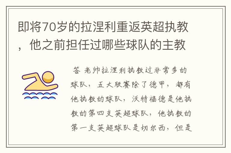 即将70岁的拉涅利重返英超执教,他之前担任过哪些球队的主教练?