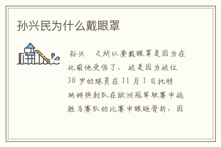 孙兴民为什么戴眼罩