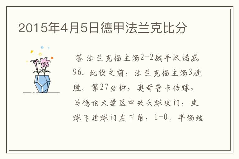 2015年4月5日德甲法兰克比分