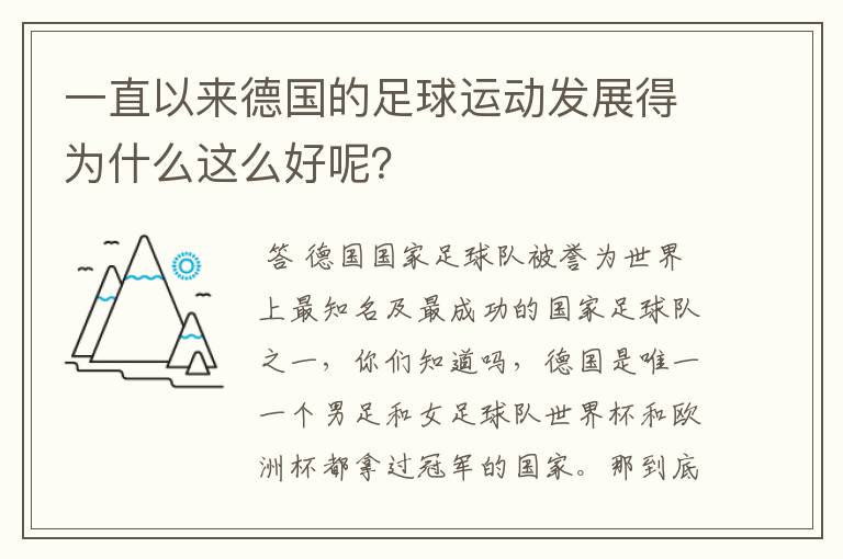 一直以来德国的足球运动发展得为什么这么好呢?