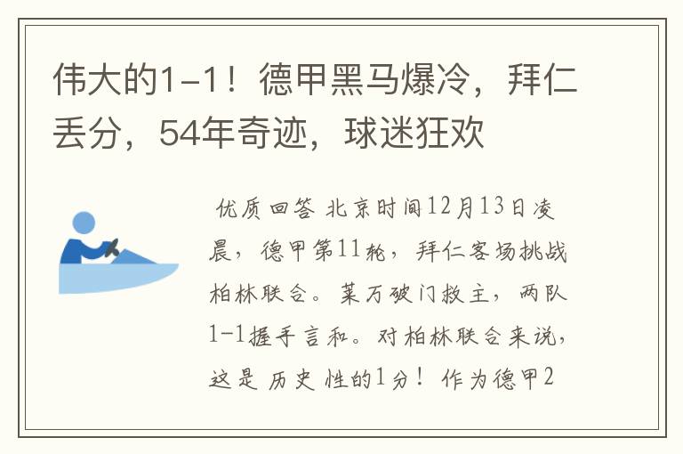 伟大的1-1!德甲黑马爆冷,拜仁丢分,54年奇迹,球迷狂欢