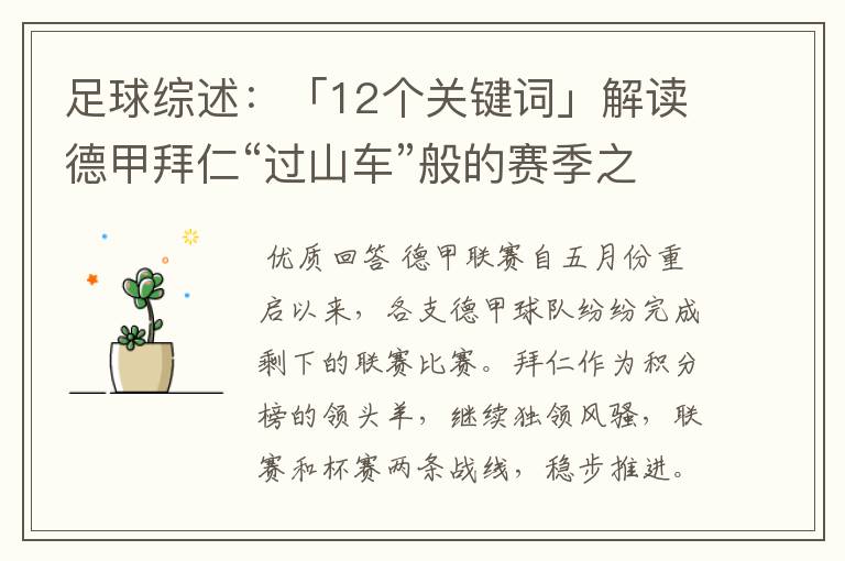 足球综述:「12个关键词」解读德甲拜仁“过山车”般的赛季之旅