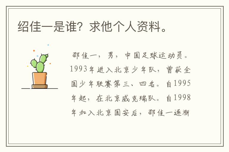 绍佳一是谁?求他个人资料。