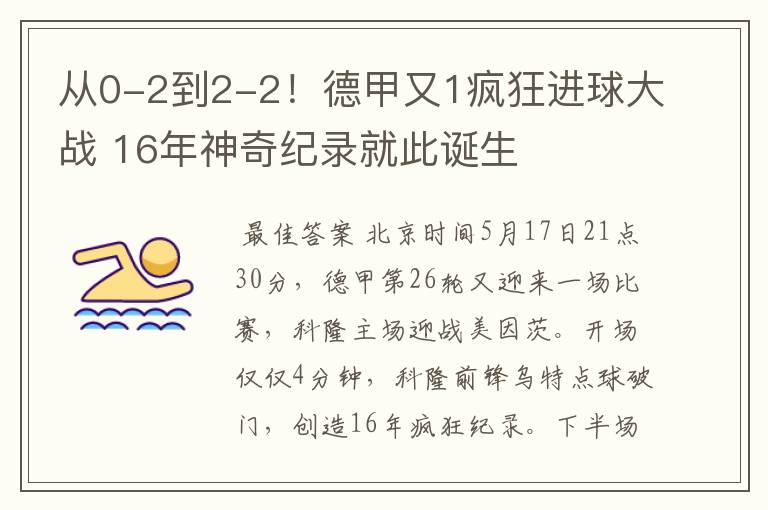 从0-2到2-2!德甲又1疯狂进球大战 16年神奇纪录就此诞生
