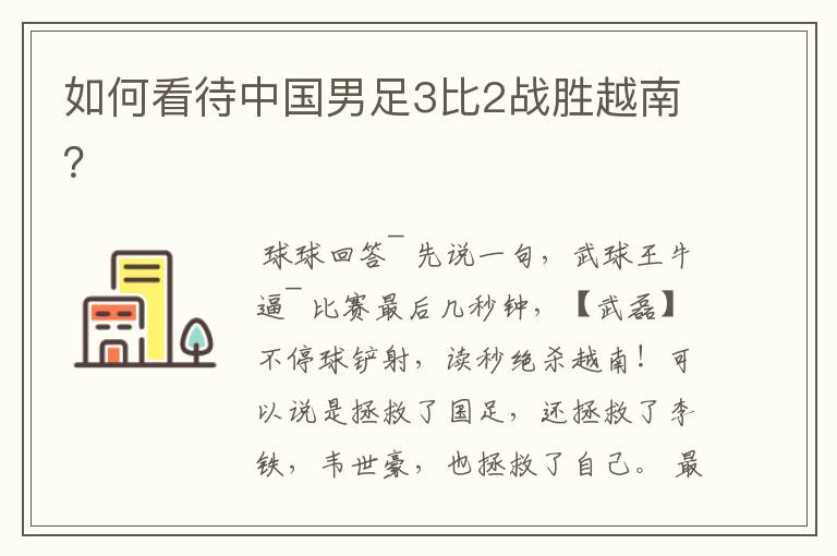 如何看待中国男足3比2战胜越南?