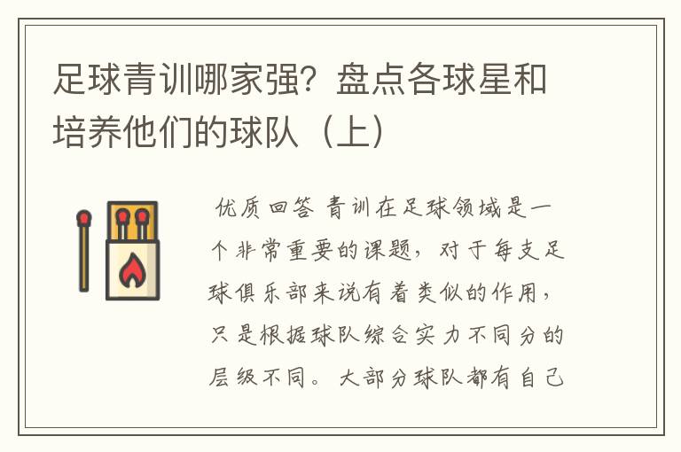 足球青训哪家强?盘点各球星和培养他们的球队(上)