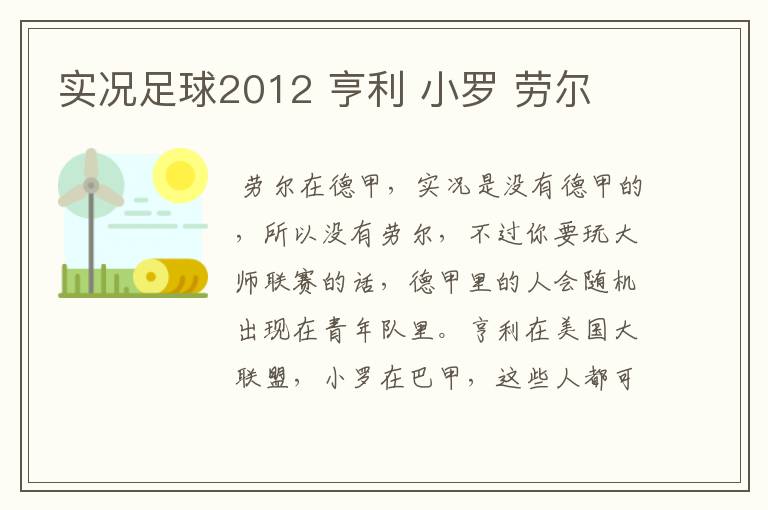 实况足球2012 亨利 小罗 劳尔