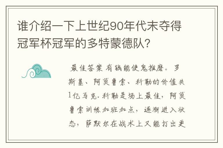 谁介绍一下上世纪90年代末夺得冠军杯冠军的多特蒙德队?