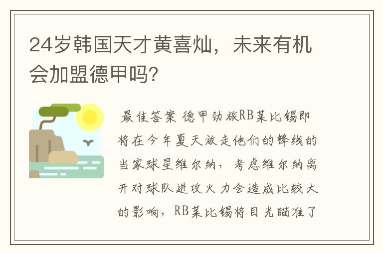 24岁韩国天才黄喜灿,未来有机会加盟德甲吗?