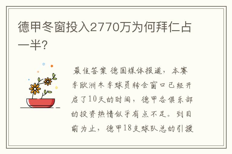 德甲冬窗投入2770万为何拜仁占一半?
