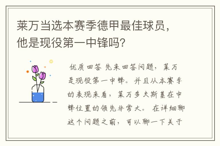 莱万当选本赛季德甲最佳球员,他是现役第一中锋吗?