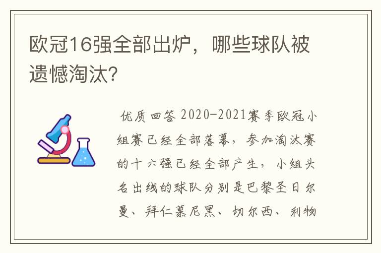 欧冠16强全部出炉,哪些球队被遗憾淘汰?