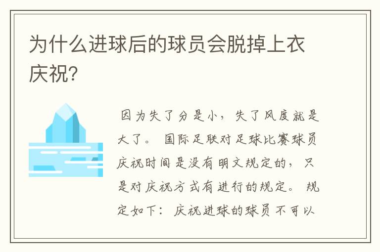 为什么进球后的球员会脱掉上衣庆祝?