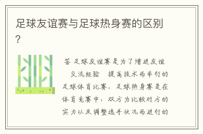 足球友谊赛与足球热身赛的区别？