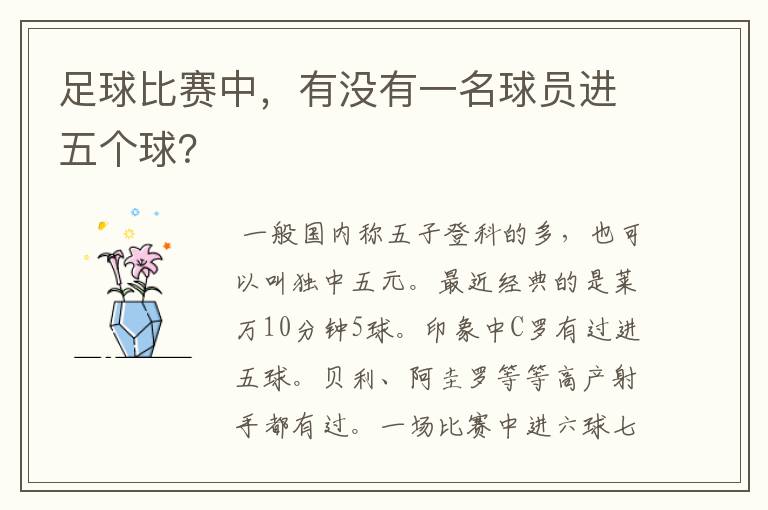 足球比赛中,有没有一名球员进五个球?