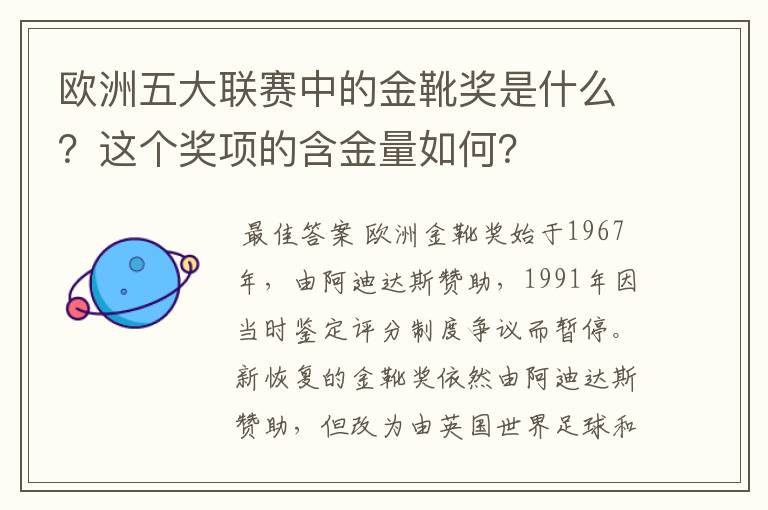 欧洲五大联赛中的金靴奖是什么？这个奖项的含金量如何？