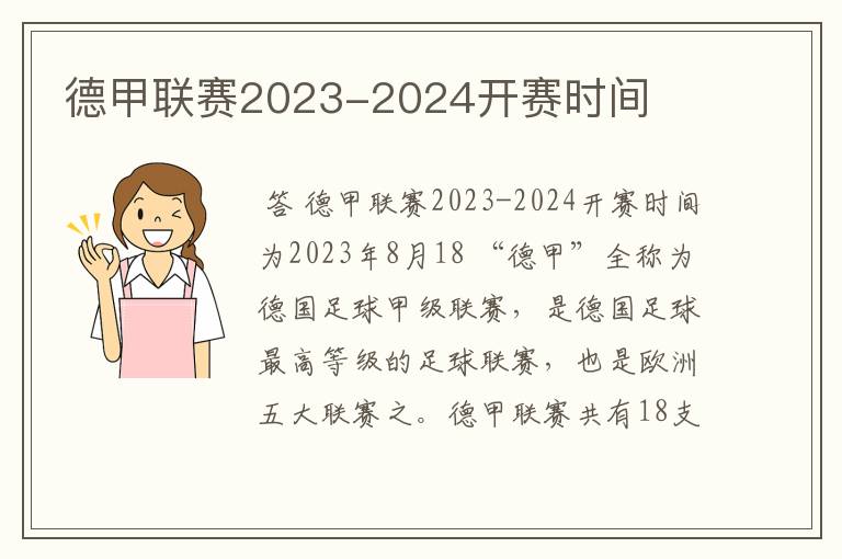 德甲联赛2023-2024开赛时间
