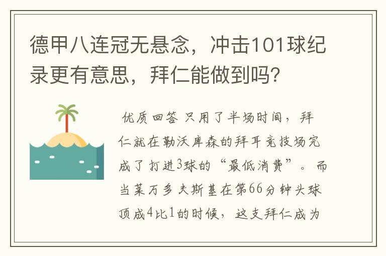 德甲八连冠无悬念,冲击101球纪录更有意思,拜仁能做到吗?