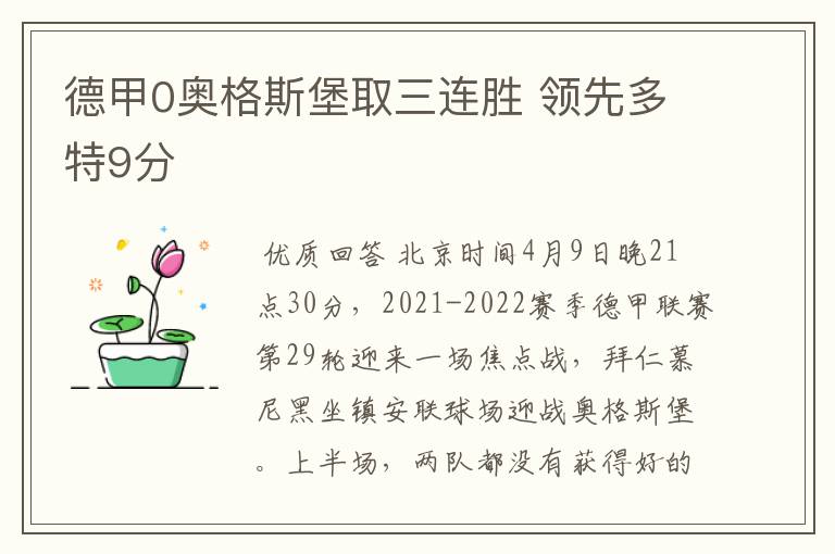 德甲0奥格斯堡取三连胜 领先多特9分
