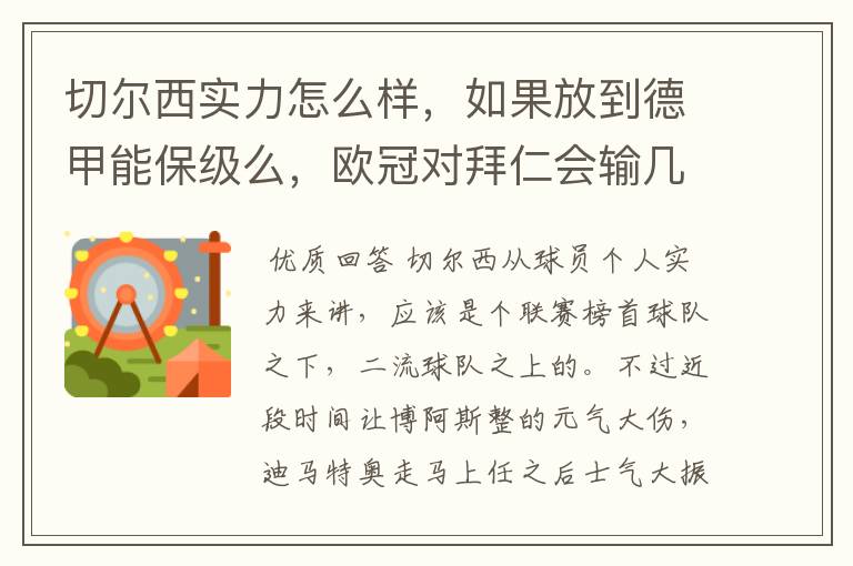 切尔西实力怎么样,如果放到德甲能保级么,欧冠对拜仁会输几个球,感觉拜仁太强了