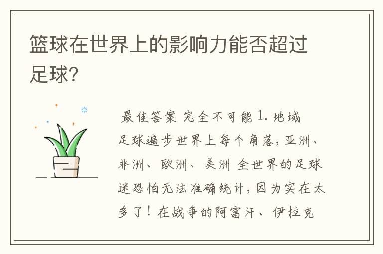 篮球在世界上的影响力能否超过足球?