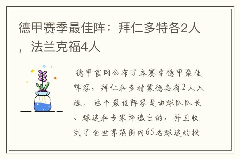 德甲赛季最佳阵:拜仁多特各2人,法兰克福4人