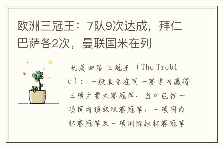 欧洲三冠王:7队9次达成,拜仁巴萨各2次,曼联国米在列