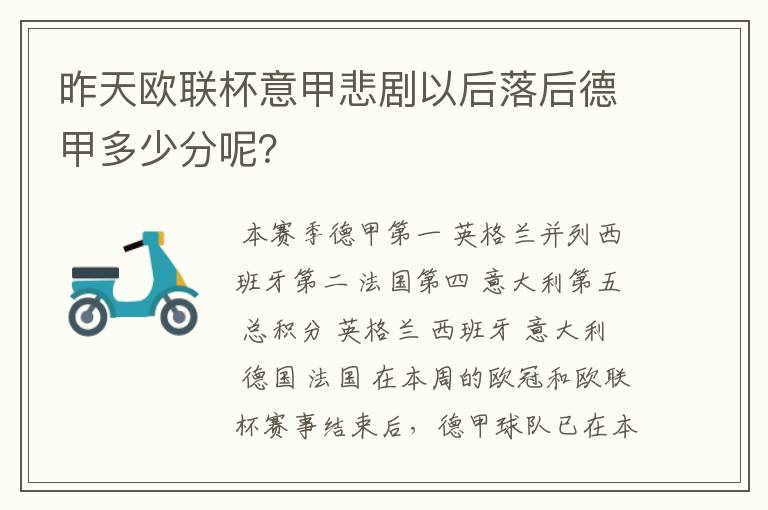 昨天欧联杯意甲悲剧以后落后德甲多少分呢?