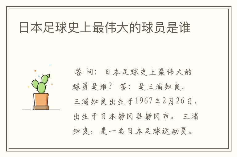 日本足球史上最伟大的球员是谁
