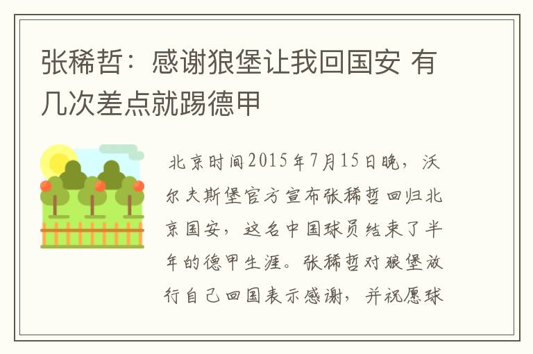 张稀哲:感谢狼堡让我回国安 有几次差点就踢德甲