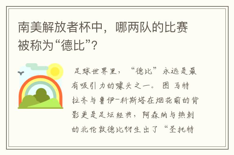 南美解放者杯中,哪两队的比赛被称为“德比”?