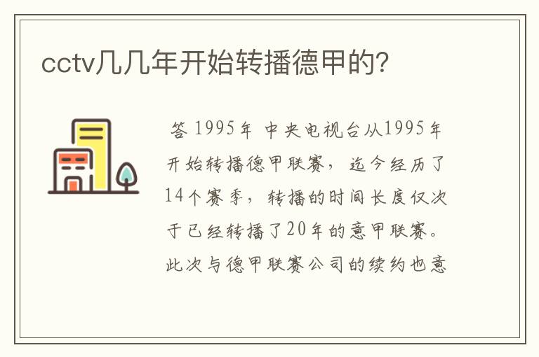 cctv几几年开始转播德甲的?