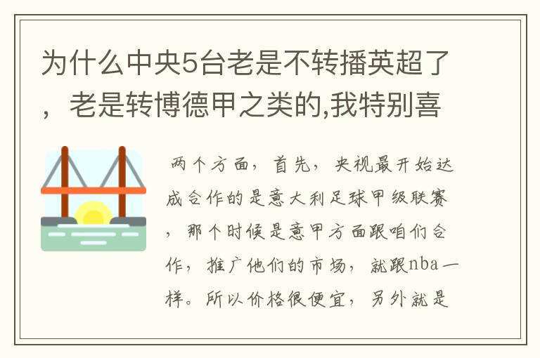 为什么中央5台老是不转播英超了,老是转博德甲之类的,我特别喜欢看英超?