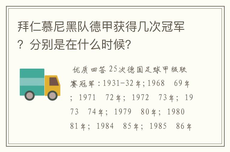 拜仁慕尼黑队德甲获得几次冠军?分别是在什么时候?