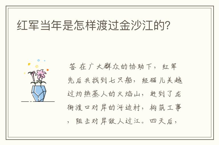 红军当年是怎样渡过金沙江的?