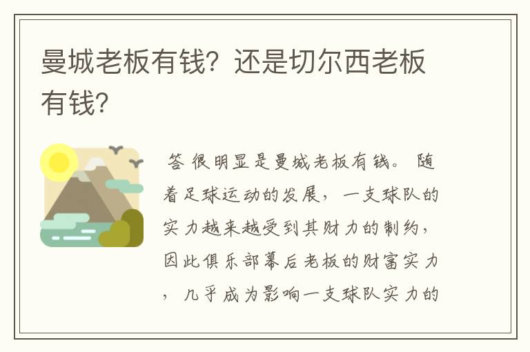 曼城老板有钱?还是切尔西老板有钱?