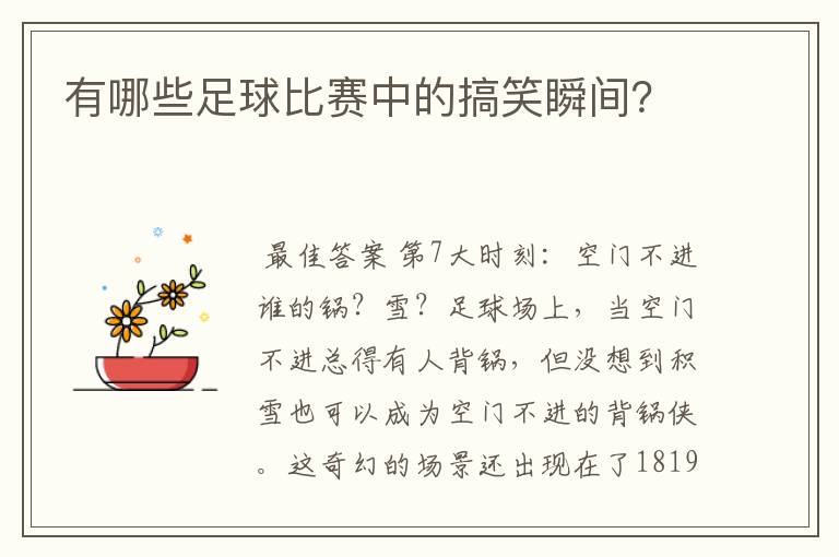 有哪些足球比赛中的搞笑瞬间?