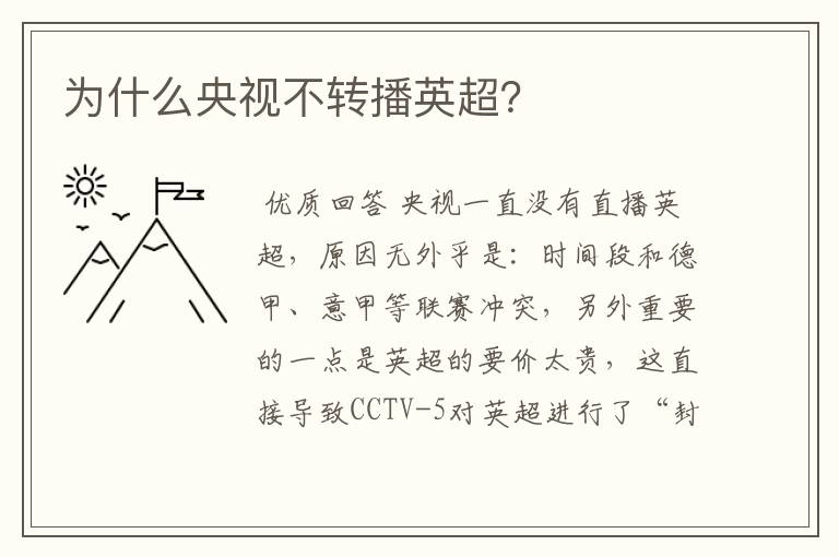为什么央视不转播英超?