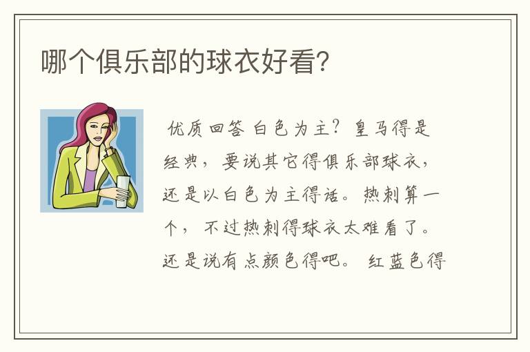哪个俱乐部的球衣好看?