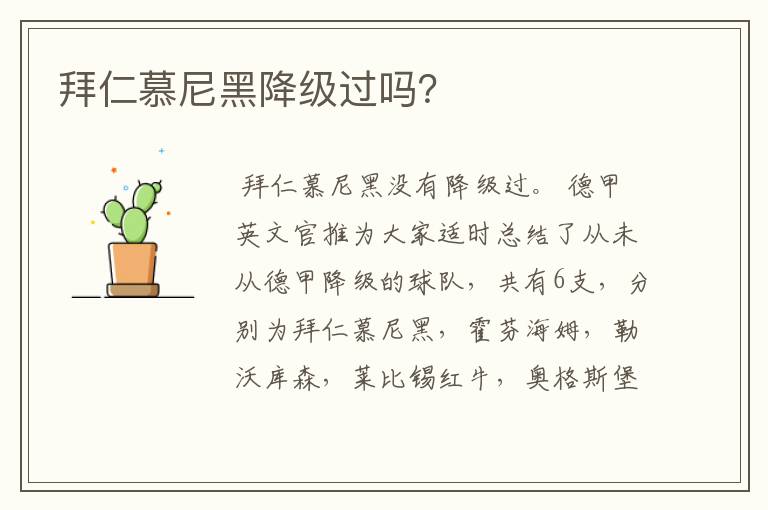 拜仁慕尼黑降级过吗?