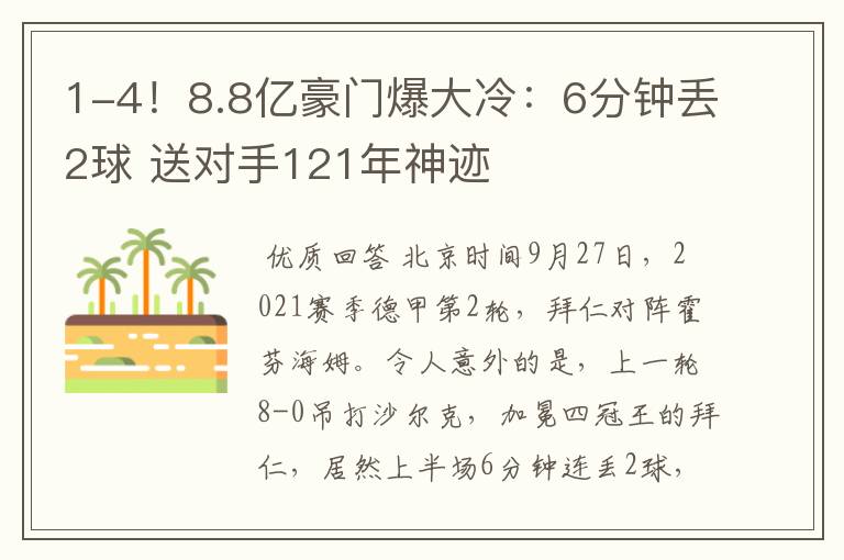 1-4!8.8亿豪门爆大冷:6分钟丢2球 送对手121年神迹