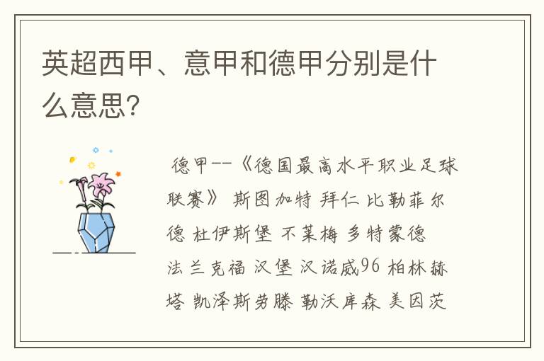 英超西甲、意甲和德甲分别是什么意思?