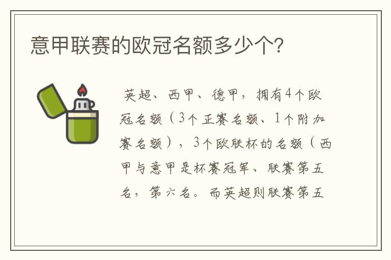 意甲联赛的欧冠名额多少个?