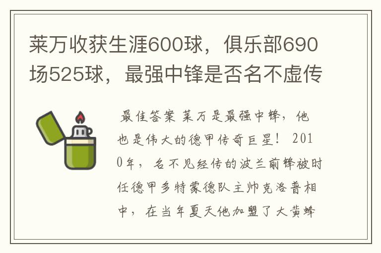 莱万收获生涯600球,俱乐部690场525球,最强中锋是否名不虚传?