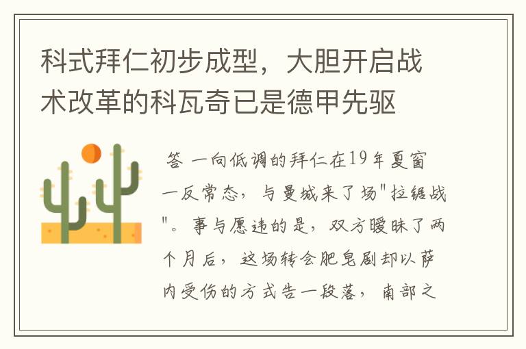 科式拜仁初步成型,大胆开启战术改革的科瓦奇已是德甲先驱