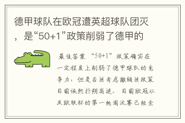德甲球队在欧冠遭英超球队团灭,是“50+1”政策削弱了德甲的竞争力吗?
