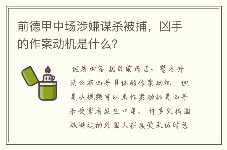前德甲中场涉嫌谋杀被捕,凶手的作案动机是什么?