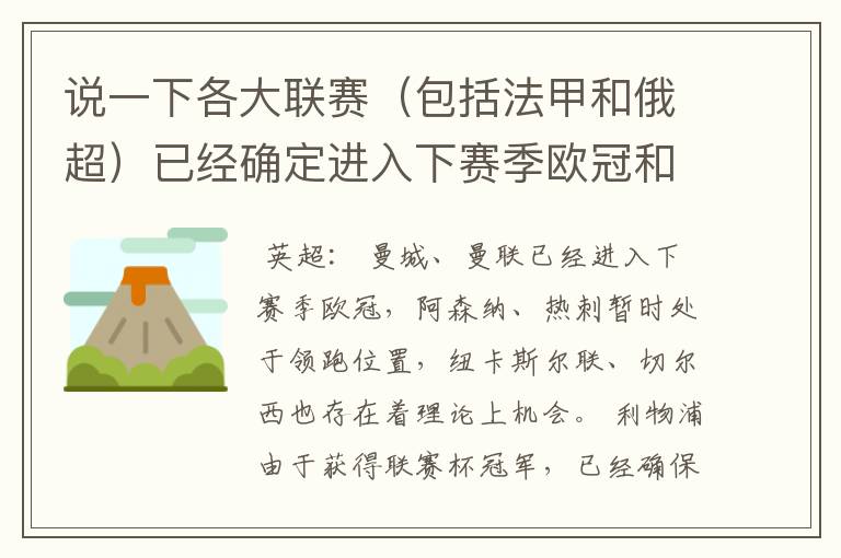说一下各大联赛(包括法甲和俄超)已经确定进入下赛季欧冠和欧联杯的球队